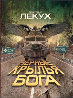 cover image of Черные крылья Бога